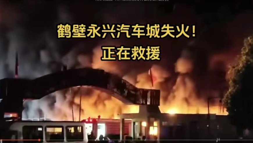 河南鹤壁一汽车城突发火灾，多款热销车型受波及，当地政府正在统计损失情况