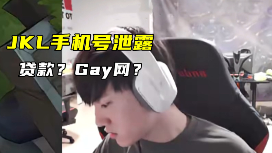 JKL手机号泄露，被迫成为贷款注册的 gay 网用户，恶搞《神笔虎良》大笑不止