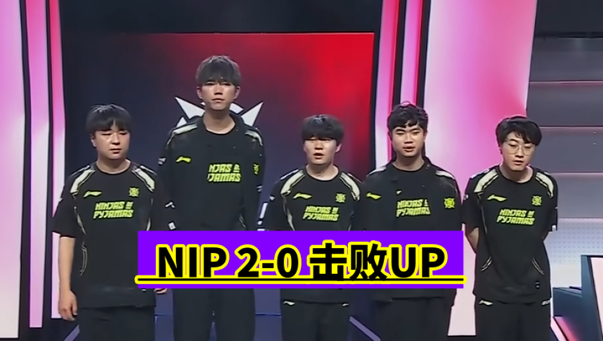 UP：不敌NIP 2-0，Rookie刷新自我认知；WBG胜后遭受质疑，全场陷入狂欢