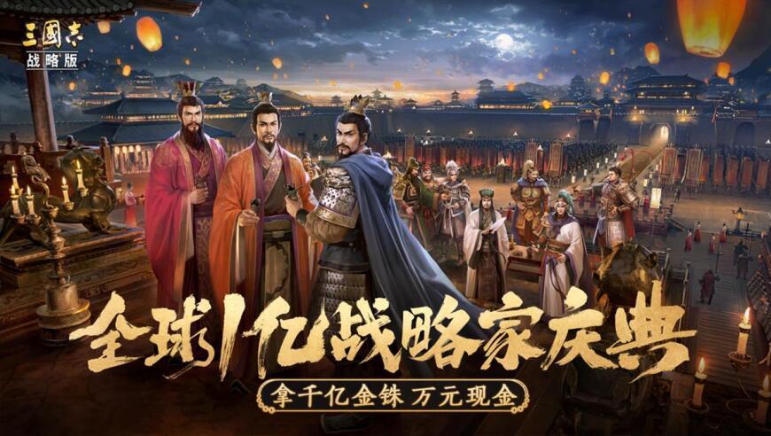 《三国志·战略版》正式登录全球，引发亿万玩家沸腾，成为中国手游的新晋国民之作！