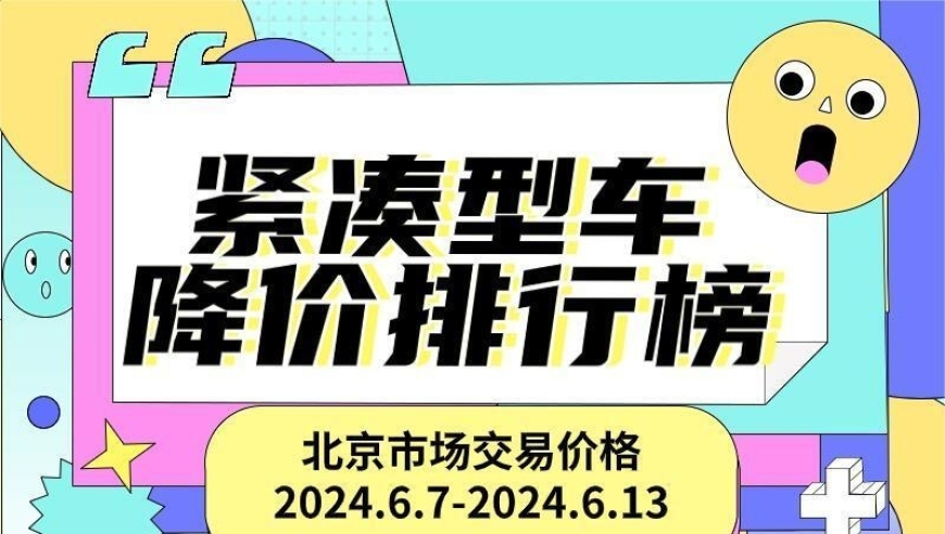 奔驰雅阁最高降价50%，其他车型也有不同程度优惠！本周新车降价排行榜发布！