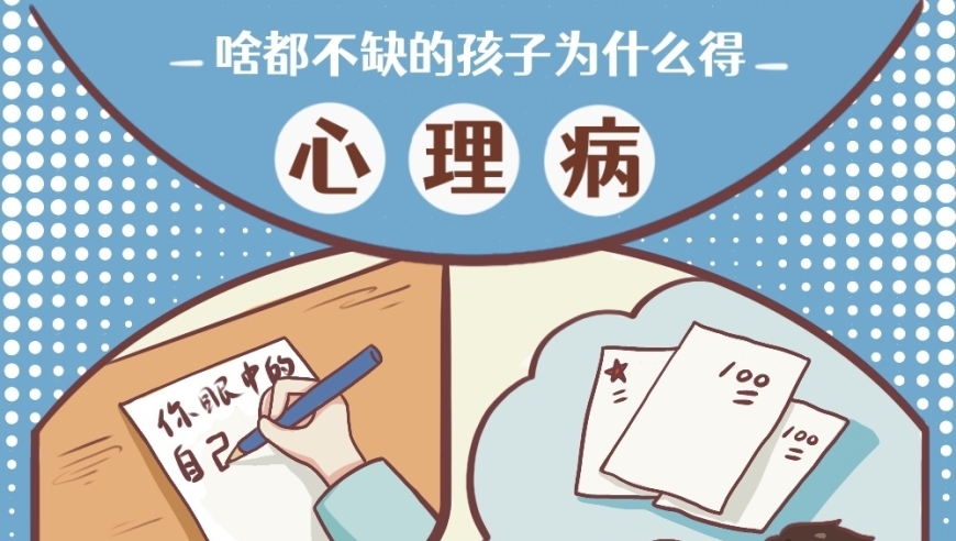 科普漫画：什么都不缺的孩子为什么会出现心理问题？