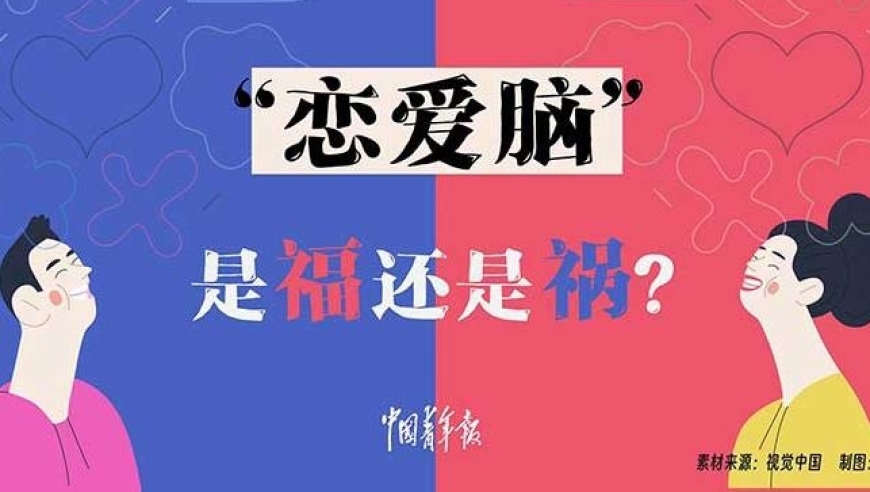 如何看待拥有一颗‘恋爱脑’的特质：优点与潜在挑战并存