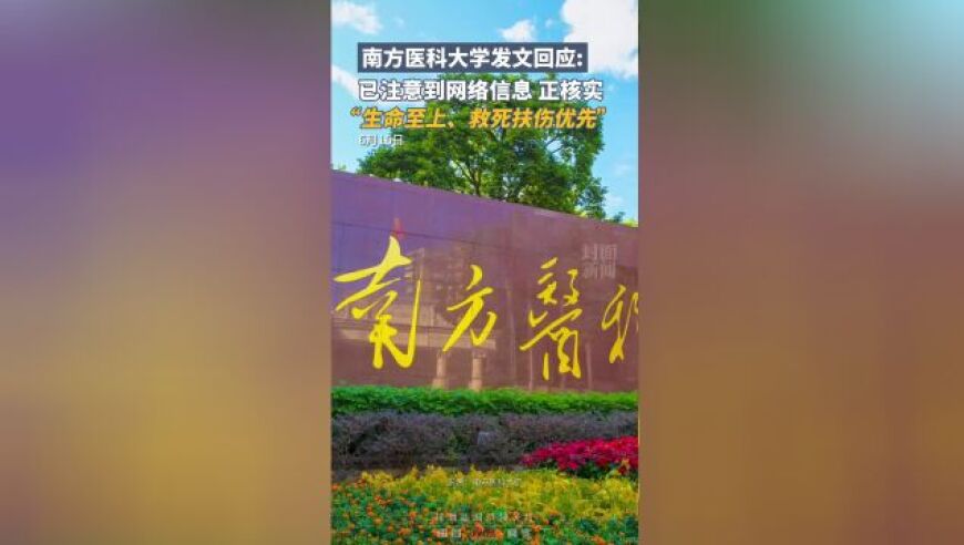 南方医科大学官方网站发布声明：对近期网络信息进行核实，生命至上、救死扶伤优先