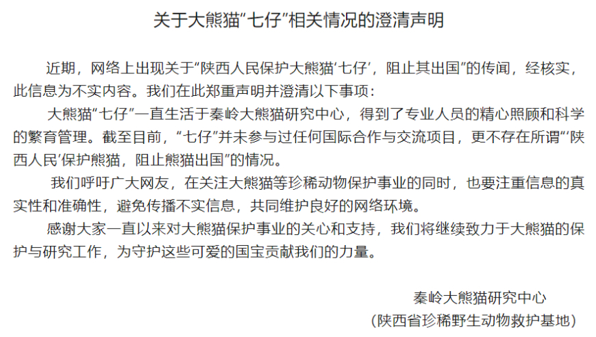 纠正谣言！秦岭大熊猫研究中心并无禁止大熊猫出国的政策