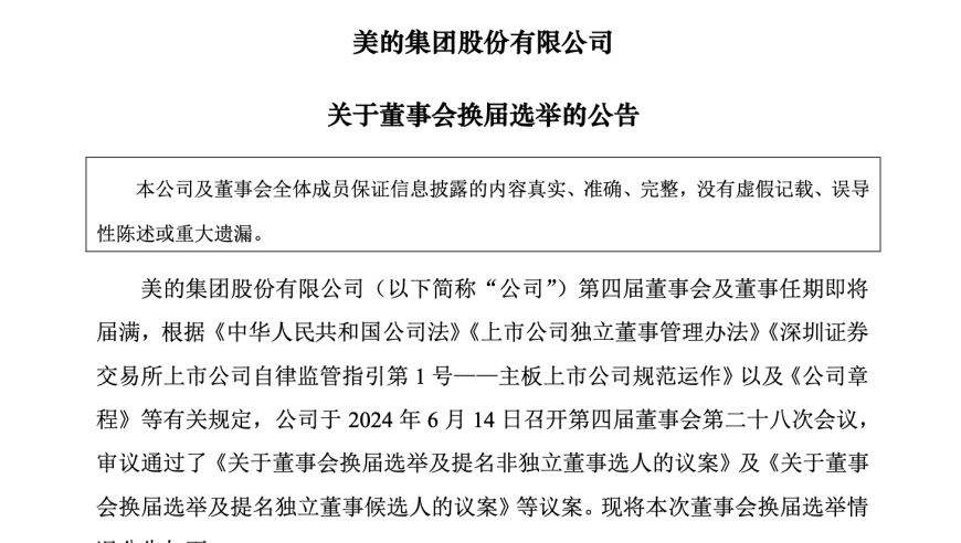 美的集团董事会人事变动：少东家何剑锋退出董事职务