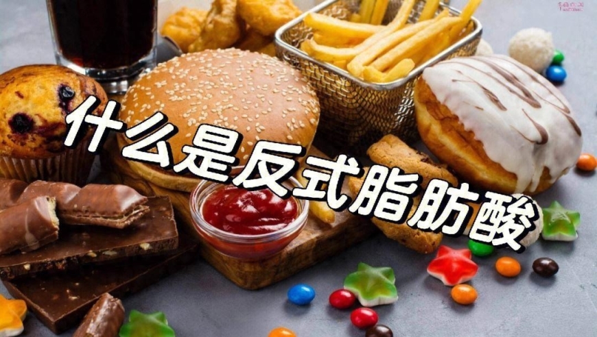 反式脂肪酸的过量摄入: 哪些食品含有？对健康的影响以及避免方法