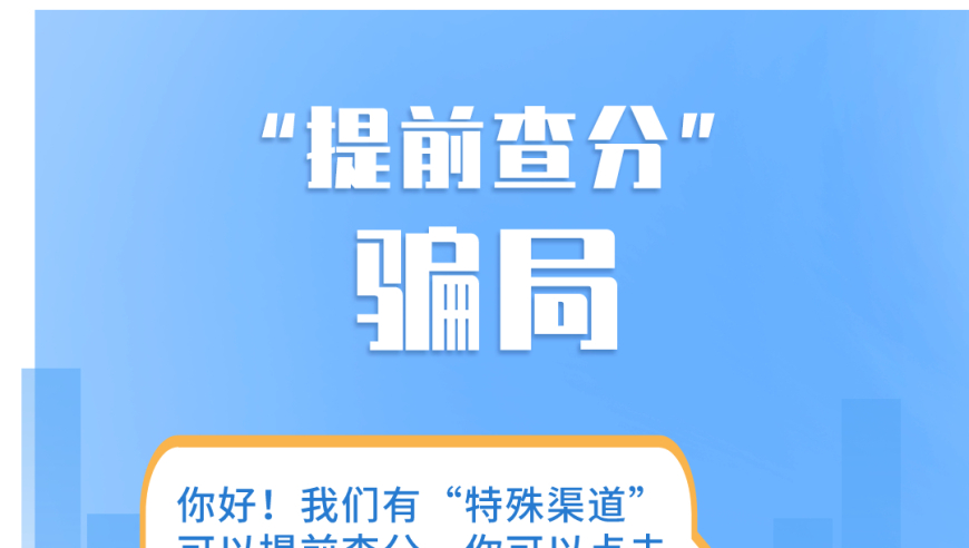 警惕网络诈骗，避开这些“套路”骗局 - 高考考生与家长指南