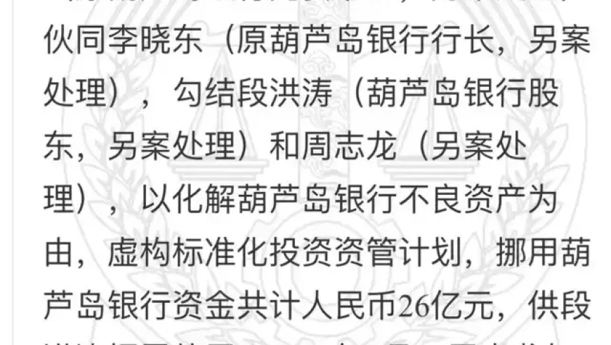 全新起点：银行董事长与行长联手，26亿资产一夜蒸发，背后有何隐情？