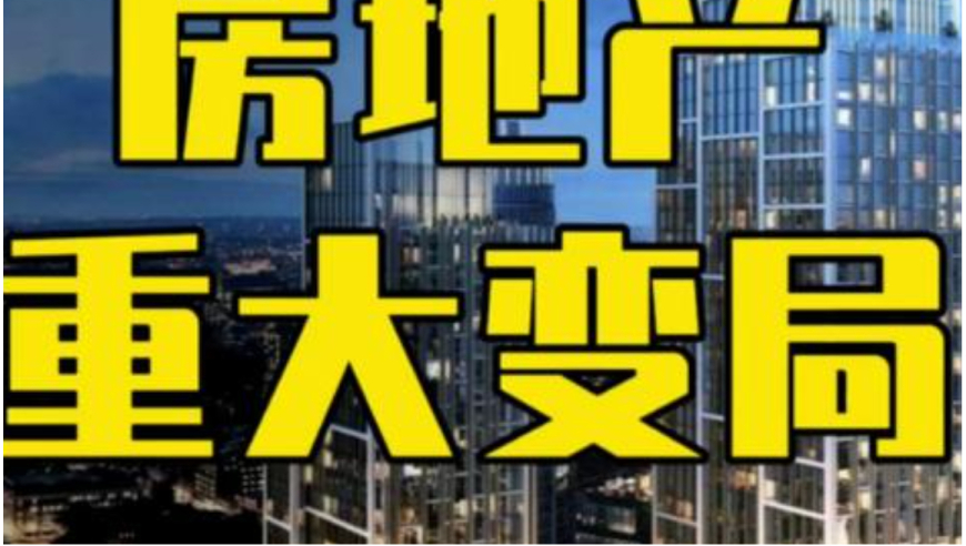 谢逸枫：新政一个月后效果显现，房地产市场反应令人担忧？