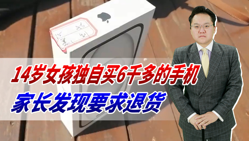 14岁女孩独自购买6000元手机，家长质疑质量问题后，却遭拒绝，原因曝光……