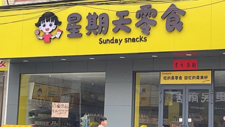 第二个‘万店’品牌遍地开花，量贩零食店的赚钱之道是什么?