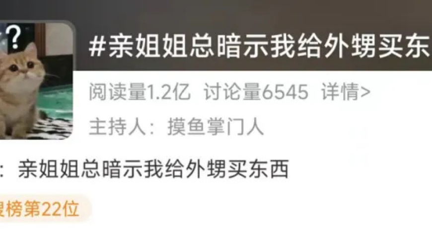 亲姐姐总暗示我给外甥买东西引发关注，提醒人们警惕网络语言中的“没有分寸感”。