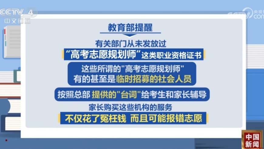 教育部警惕低价志愿填报指导咨询：切勿轻易相信