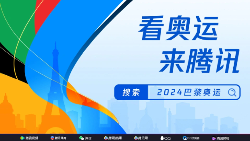 腾讯助力2024巴黎奥运会转播，打造全球领先的体育直播平台