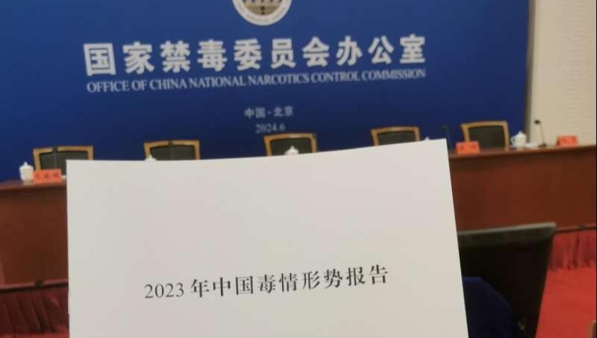 2023年《中国毒情形势报告》发布：毒品滥用规模持续下降，麻精药品等成瘾性物质替代滥用问题突出