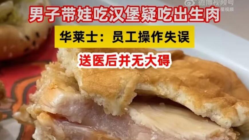 华莱士再被曝生肉事件：涉事门店回应称已采取措施处理，市监正对此展开调查