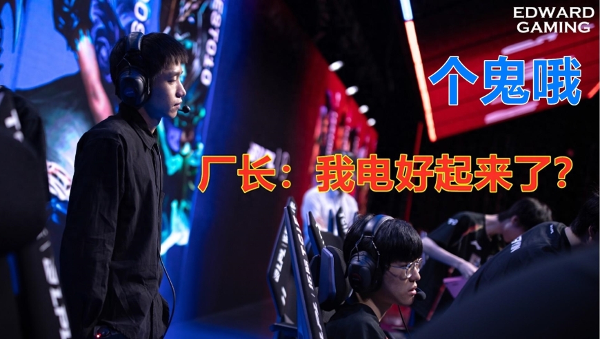 EDG vs FPX：一人翻一整把，比赛流程异常离谱！粉丝大呼：EDG要不行了