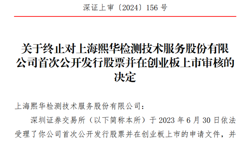 熙华检测 IPO 终止：中信证券推荐，沈氏父子疑似清仓套现 6.6 亿