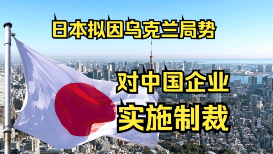 日本借援助名义冻结中国资产？背后的真实意图是什么?