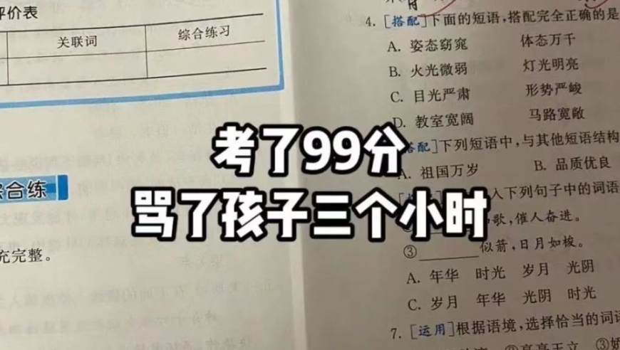 育儿专家称，‘考99分却被妈妈骂三小时’现象引起热议。当家长总是高高在上时，孩子可能会产生自卑感和叛逆心理