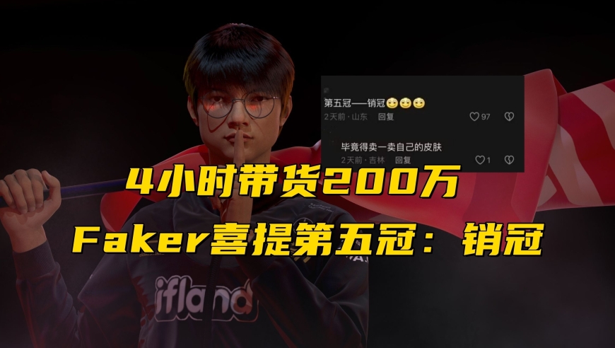 Faker带货成绩斐然：《骆歆与Faker直播间秒售出2000万，骆歆Uzi狂飚30公里的直播引关注

骆歆Uzi带你飞驰在直播间！销量突破2000万，精彩瞬间尽收眼底！