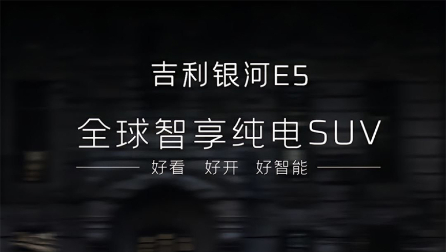 吉利银河E5预售信息曝光：价格区间仅售13万起