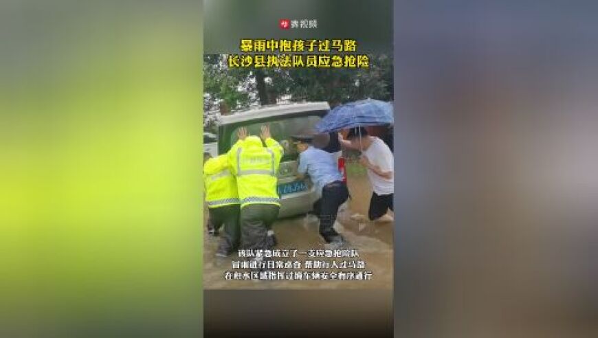 长沙县㮾梨行政执法队员在暴雨中坚守岗位，保障人民生命财产安全