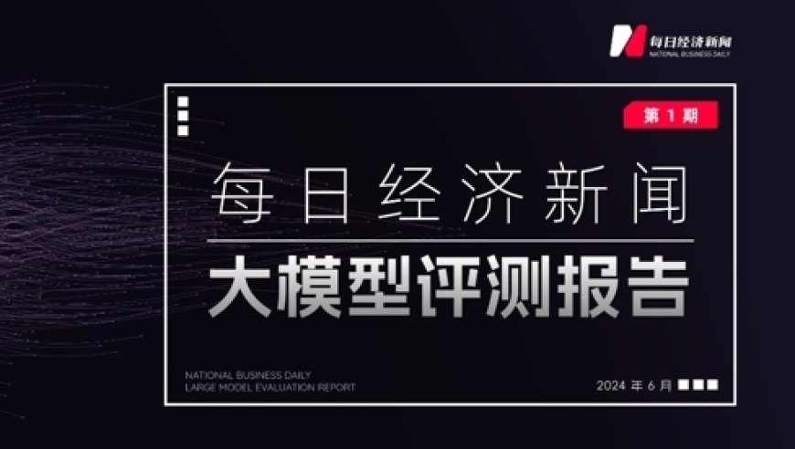 每日经济新闻：深度解析强大「AI记者」，全方位评测