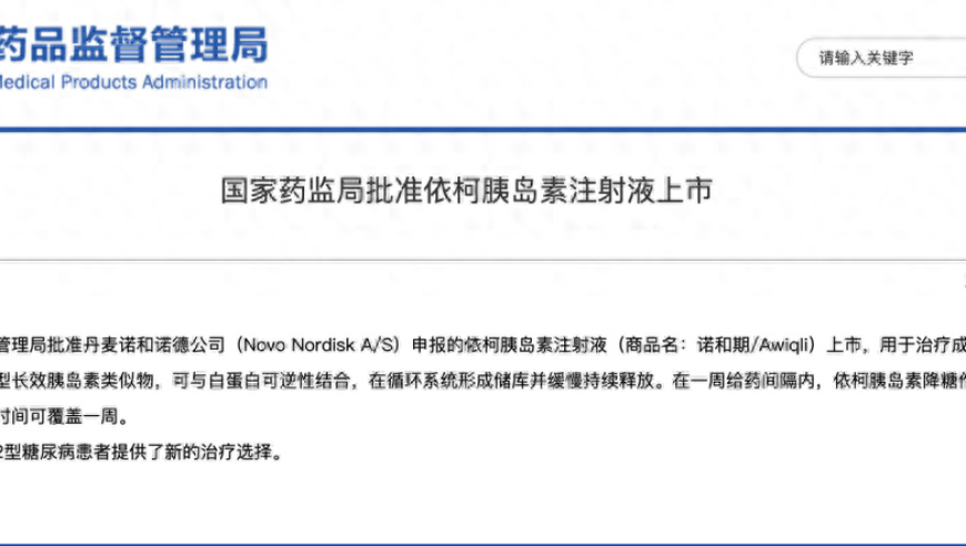 全球首款长效胰岛素有望下周上市，你的健康将因此改变！