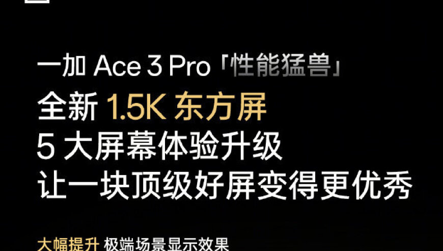 一加Ace 3 Pro搭载全新1.5K东方屏，刷新视觉观感体验！