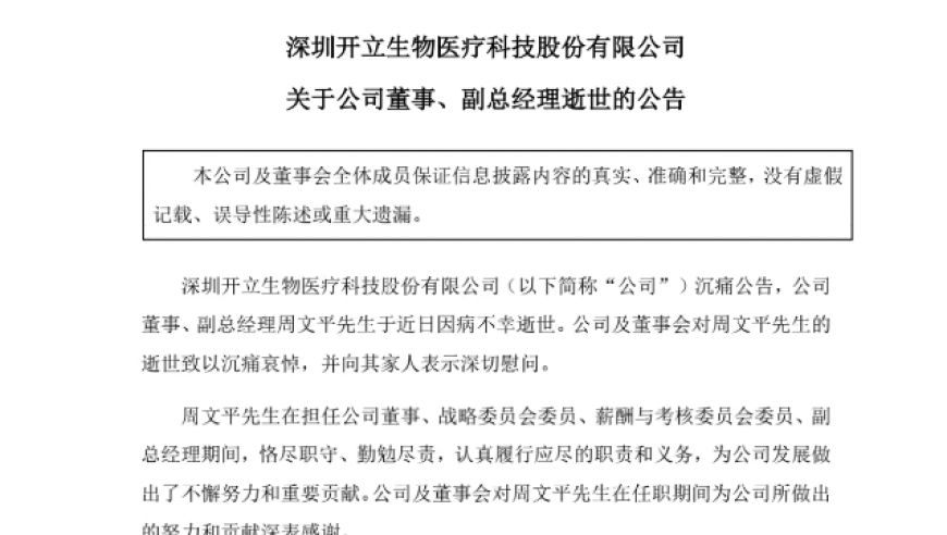 震惊！百亿元A股上市公司董秘高管因病去世，年仅54岁