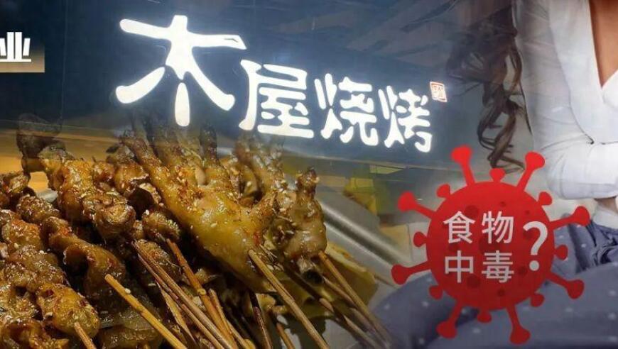 餐饮安全问题再次曝光！这次的诱因是……木屋烧烤？！