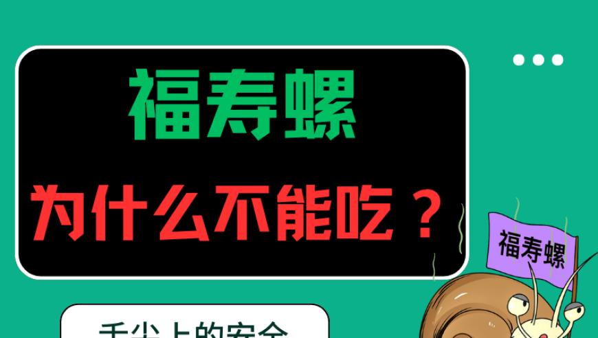 网路知识大爆炸：舌尖上的安全│福寿螺为何不能吃？一看你就懂