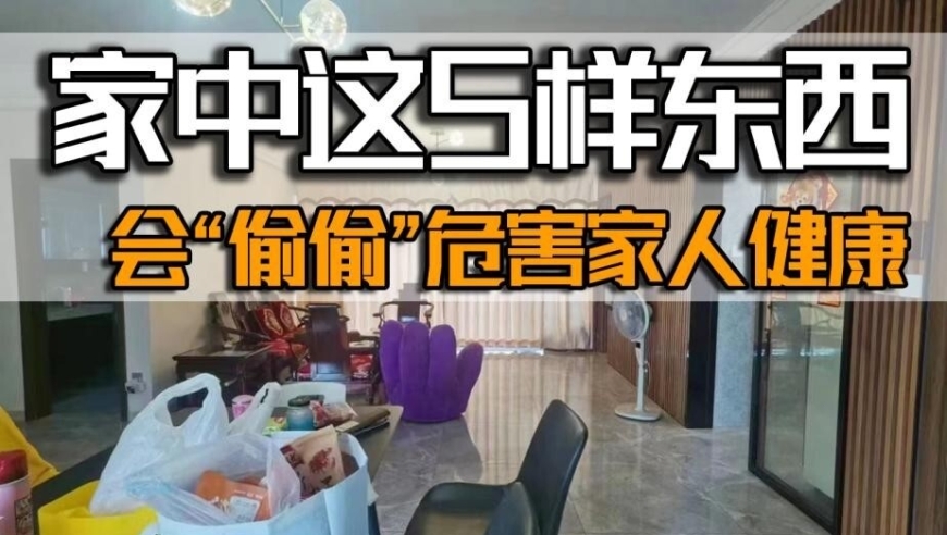 潜藏在家中五样物品中的安全隐患，威胁到家人健康