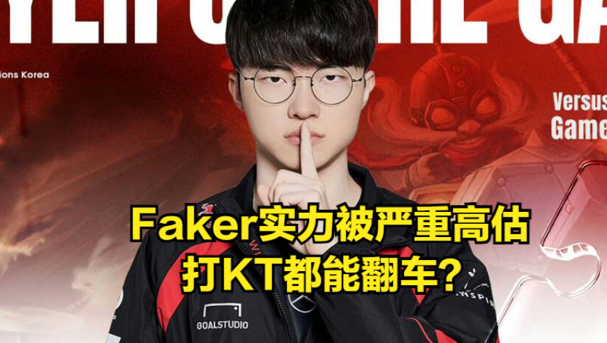 虚假宣传的战队诞生：faker的真实短板和比赛表现曝光