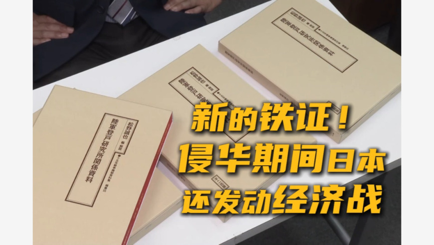 证实新证据：日军侵华期间曾发动大规模经济战