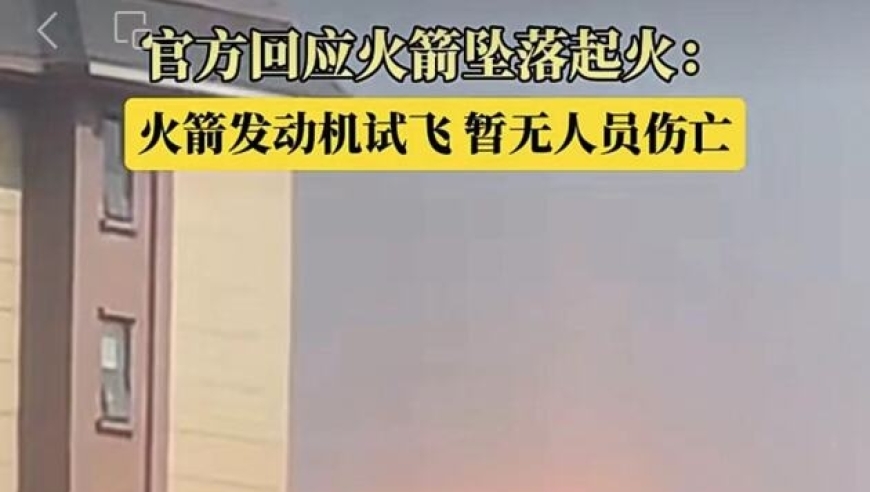 河南巩义一火箭坠落起火 网站关注，涉事公司回应：无伤亡！

优化后：

对河南巩义火箭坠落起火事件的最新关注，涉事公司回应：无伤亡。