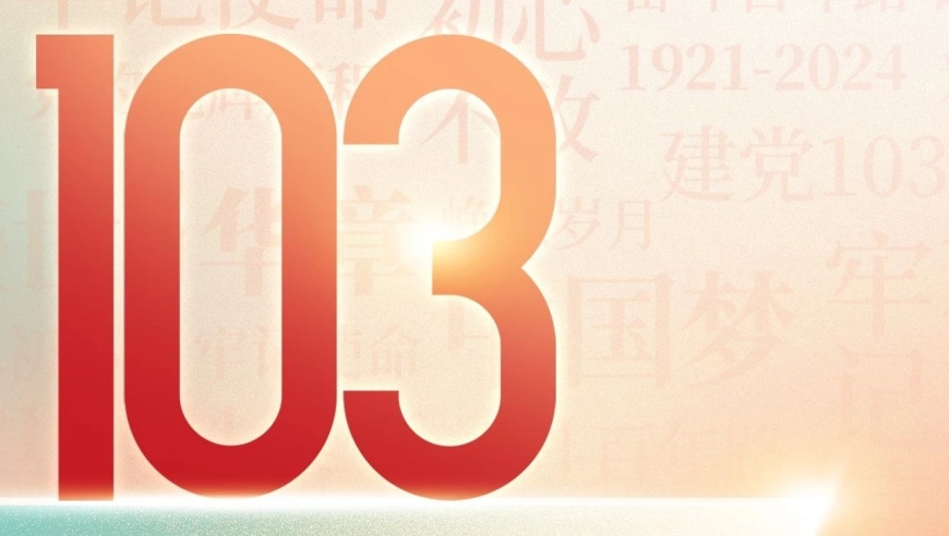 新时代翻新起航：热烈庆祝中国共产党成立103周年！