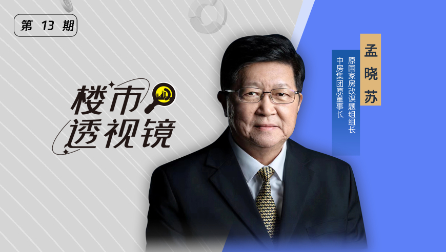 孟晓苏谈楼市复苏之路：新政效果尚未显现出，孟晓苏：存量市场仍需观察，房价何时才能回归平稳