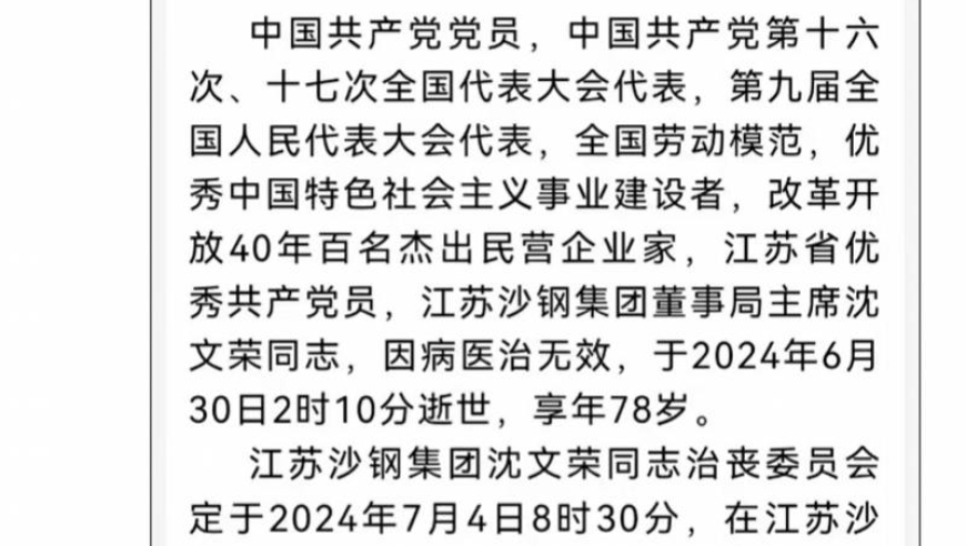 沈文荣离世，中国最大的民营钢铁企业沙钢集团命运转折：驶向何处?