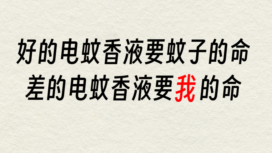 电蚊香液引火灾：揭开二孩误食致死原因的真相