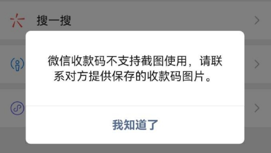 微信官方：为何“收款码拍下来没法付款”，我们有解决方案！