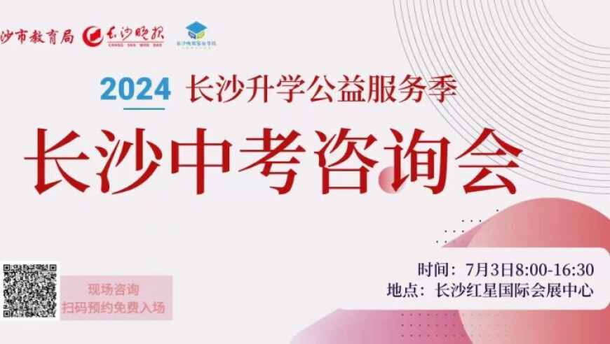 长沙中考招生展示会十所知名中学亮相，一站式线上、线下逛——最新教育资讯尽在这里