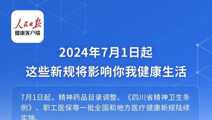 7月起，新医改政策下，这些重大医疗健康新规即将出台，你需要准备吗？