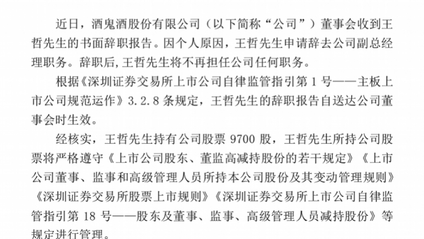 酒鬼酒销售负责人辞职！业绩压力下，酒鬼酒将何去何从？