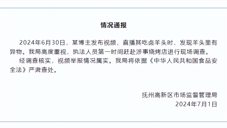 抚州官方回应博主卤羊头内吃出青草视频举报事件：我们将对此进行严厉查处