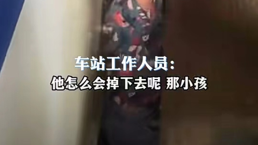 天津西站回应：男孩不慎跌入站台与列车缝隙无大碍，工作人员正在现场协助并安抚情绪