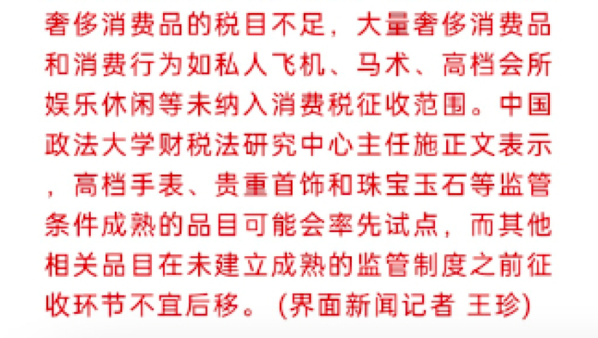 奢侈品税改：先动起来的不只是普通商品，还有您珍贵的生活体验