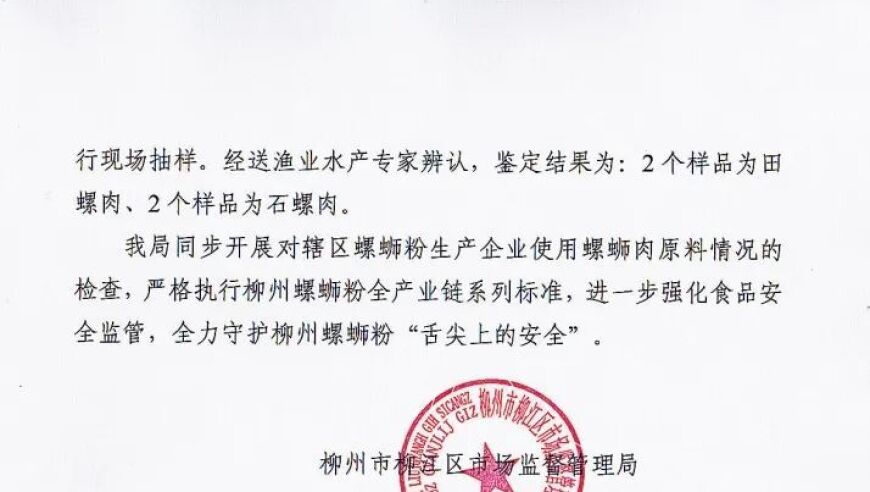 官方通报！灯泡厂孙姐螺蛳粉疑似误用福寿螺，样品鉴定确认田螺与石螺肉的存在